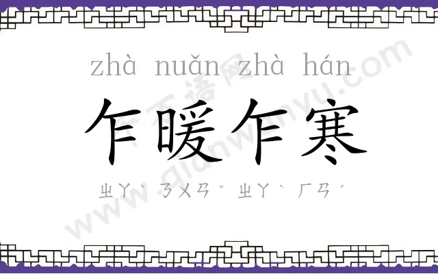 乍暖乍寒