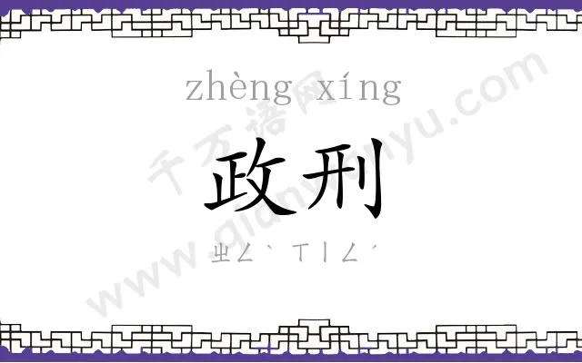 政刑