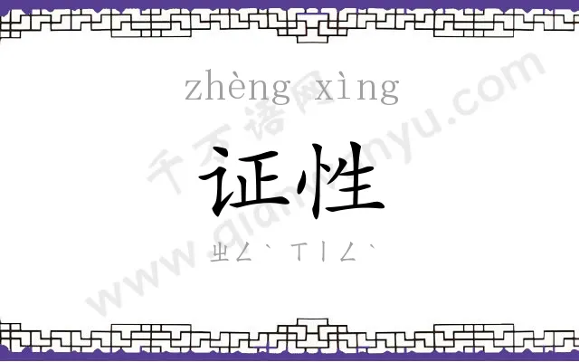证性