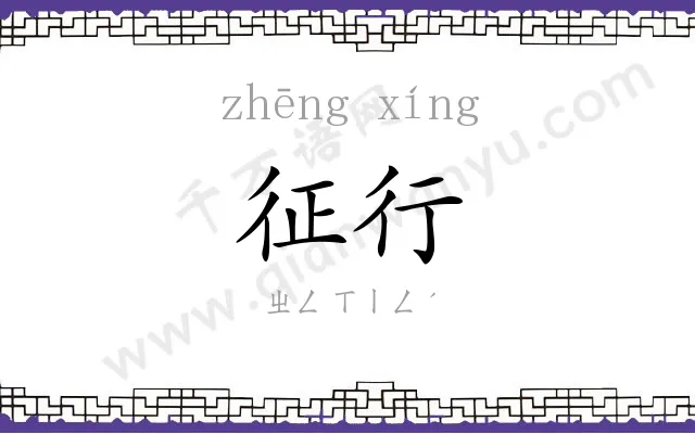 征行