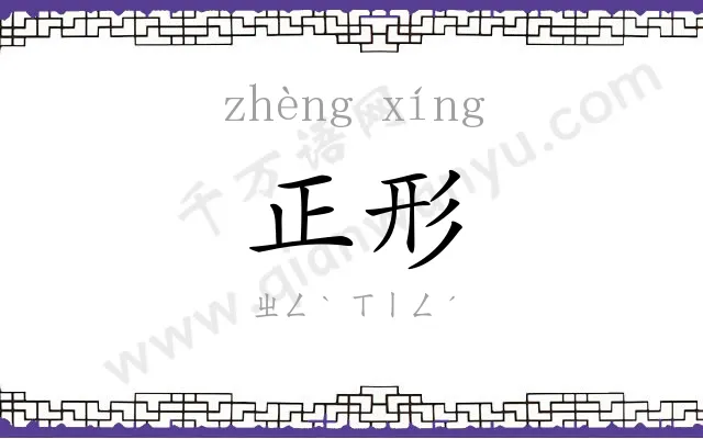 正形