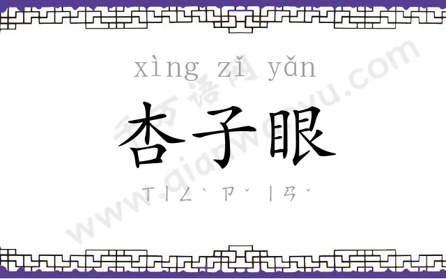 杏子眼