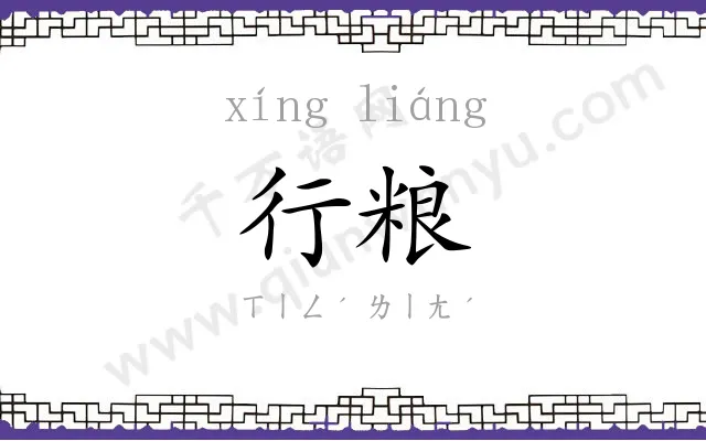 行粮