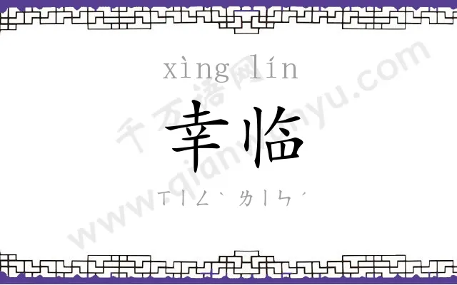 幸临