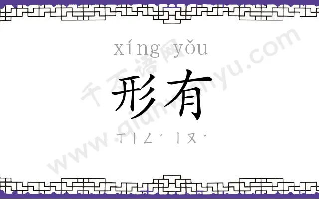 形有
