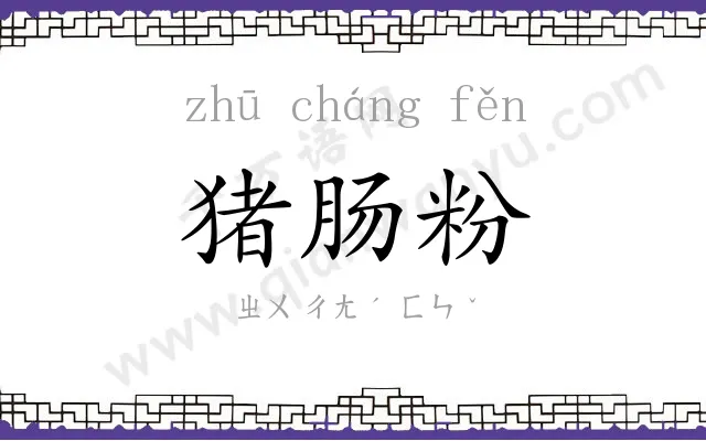 猪肠粉