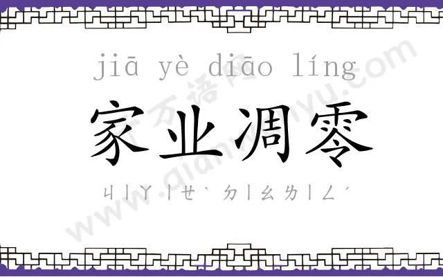 家业凋零