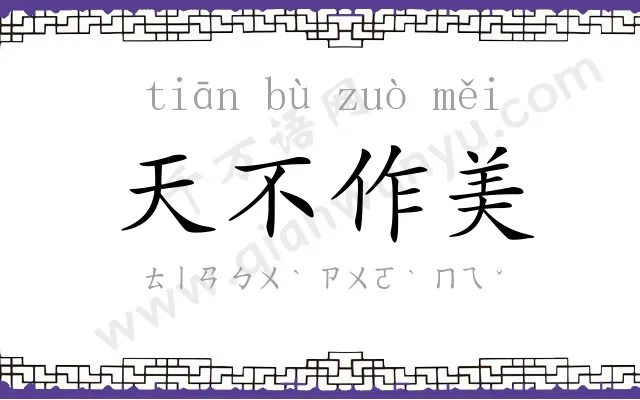 天不作美