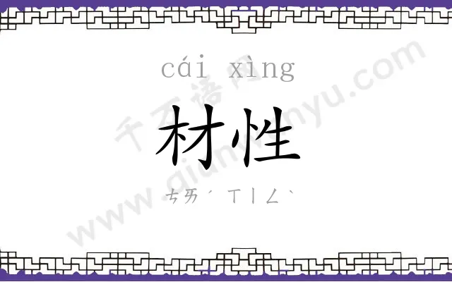 材性
