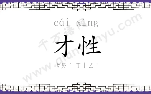 才性