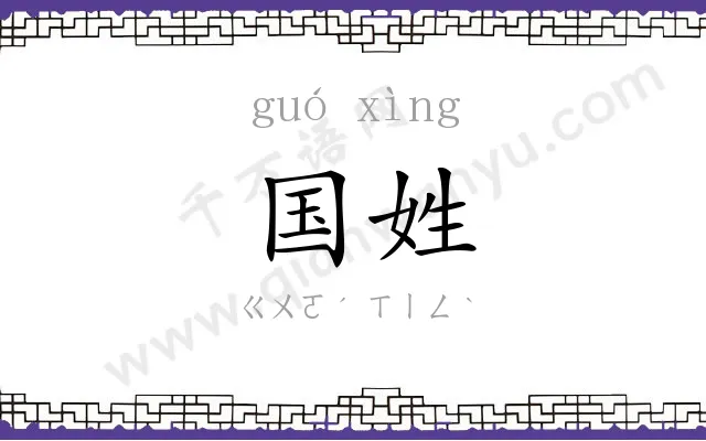 国姓