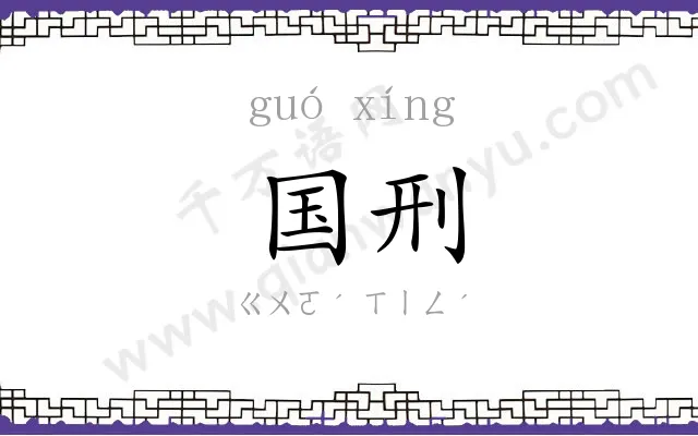 国刑