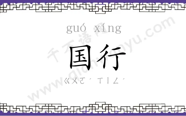 国行