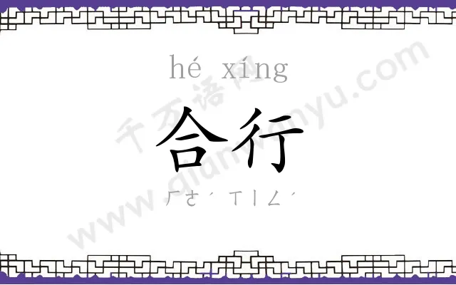 合行