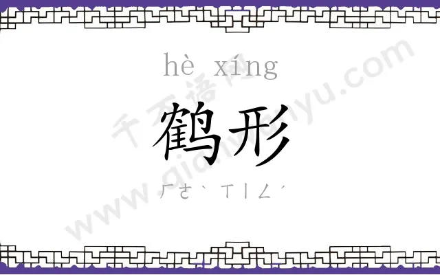 鹤形
