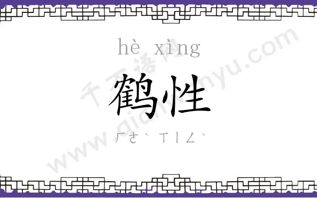 鹤性