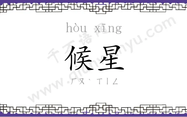 候星