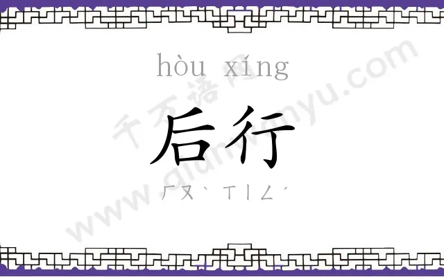 后行