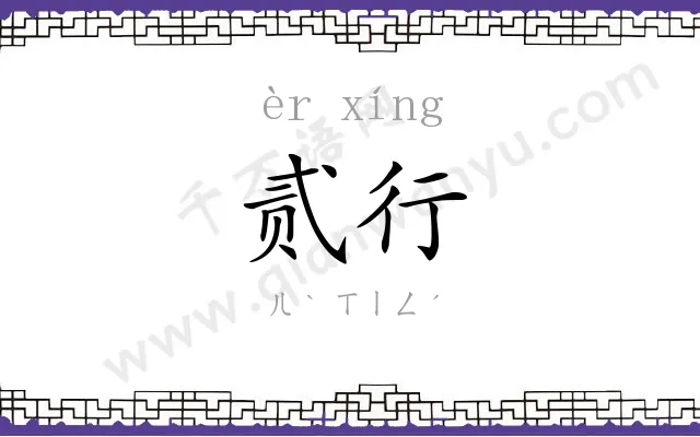 贰行