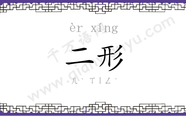 二形