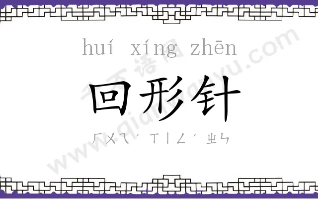 回形针