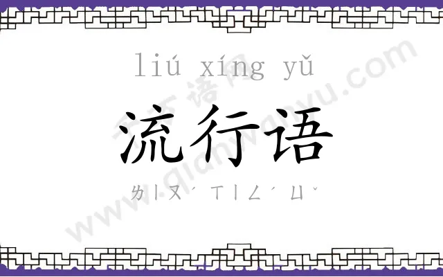 流行语