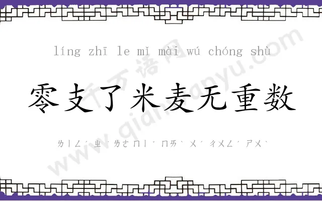 零支了米麦无重数