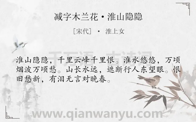 《减字木兰花·淮山隐隐》作者是宋代的淮上女.本诗词属于宋词精选;婉约;女子;悲愤;思乡类诗词.诗词全文约共52字.
