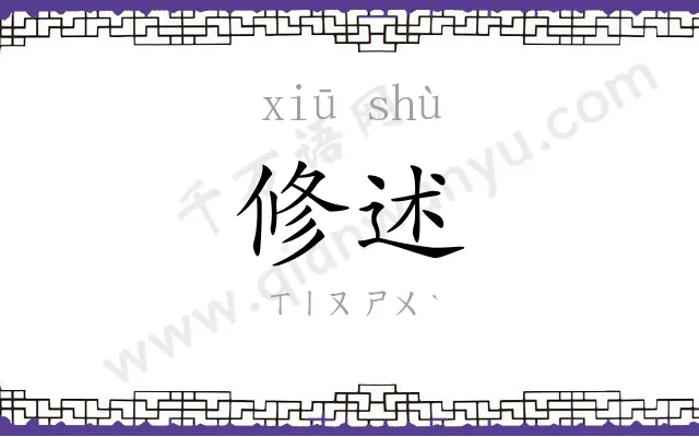 修述