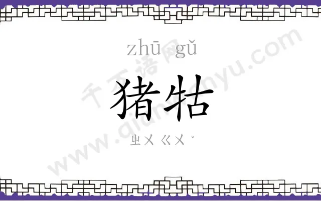 猪牯