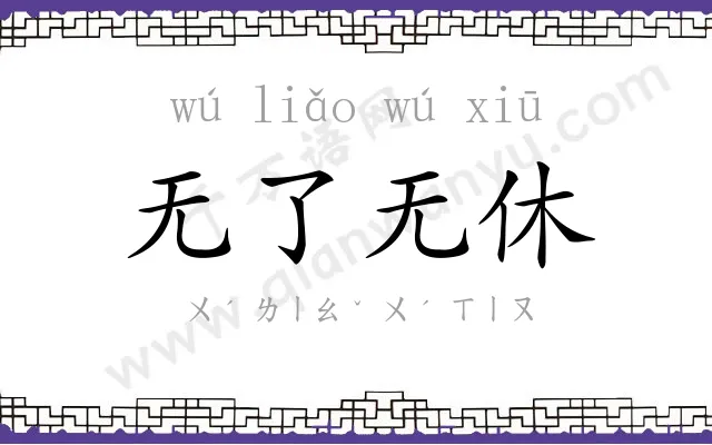 无了无休