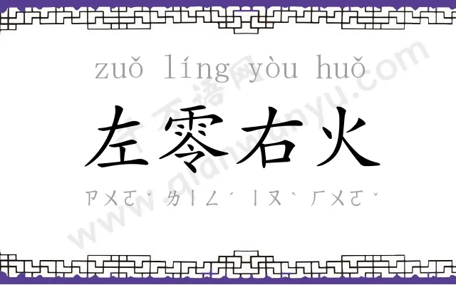 左零右火