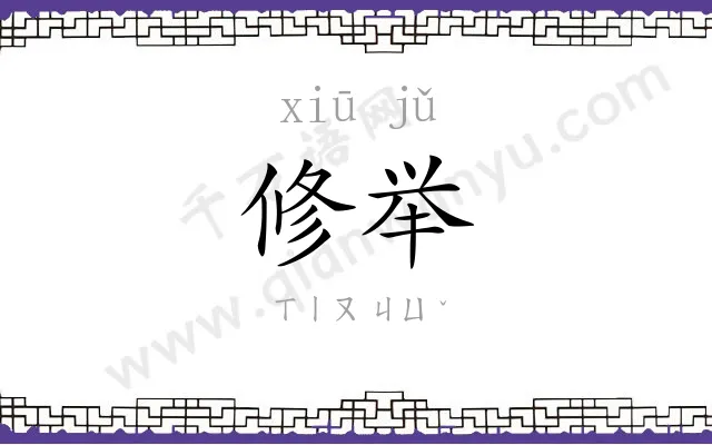 修举
