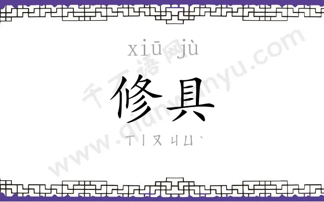 修具