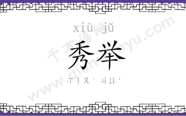 秀举