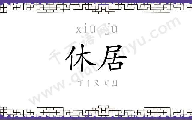 休居