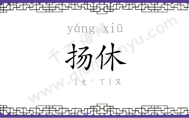 扬休