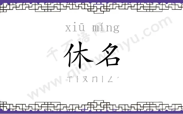 休名