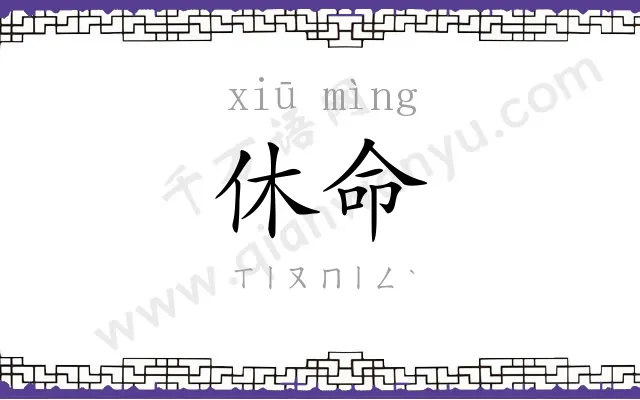 休命