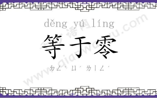等于零