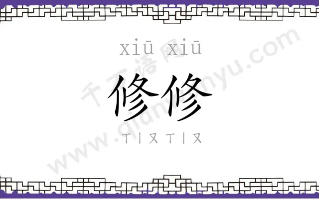 修修