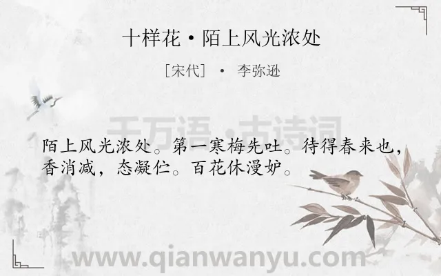 《十样花·陌上风光浓处》作者是宋代的李弥逊.本诗词属于婉约;赞美;梅花类诗词.诗词全文约共34字.