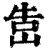 𡷥(清·印刷字体·康熙字典)