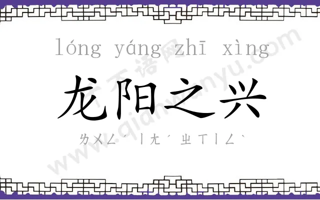 龙阳之兴