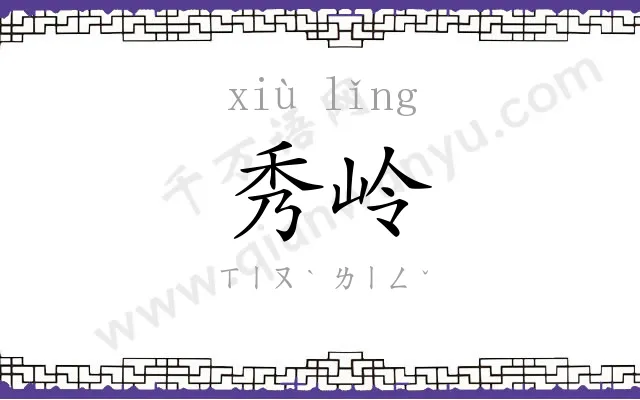 秀岭