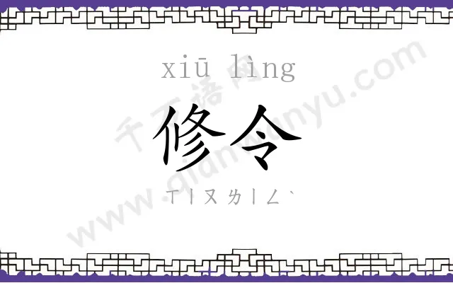 修令