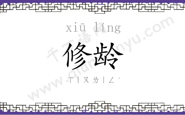 修龄