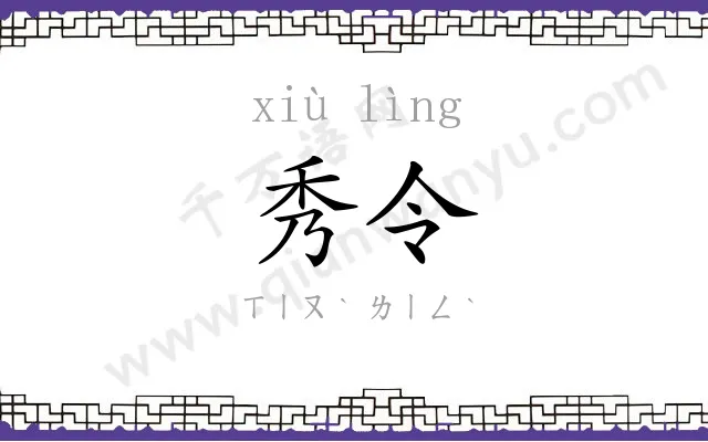秀令