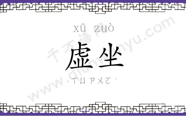 虚坐