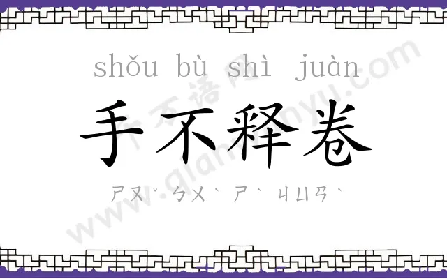 手不释卷
